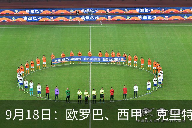 9月18日：欧罗巴、西甲：克里特迎战霍芬海姆、贝蒂斯迎战赫塔费